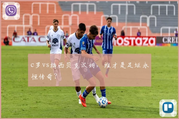 c罗vs梅西贝克汉姆，谁才是足坛永恒传奇？