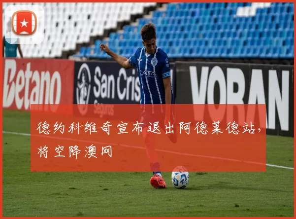 德约科维奇宣布退出阿德莱德站，将空降澳网